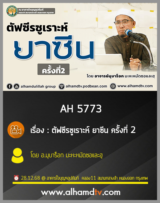 AH 5773 ตัฟซีรซูเราะห์ ยาซีน ครั้งที่ 2 โดย อาจารย์มุบาร็อค มะหะหมัดซอและฮฺ
